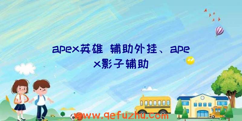 apex英雄